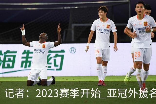记者：2023赛季开始 亚冠外援名额或增加为5+1